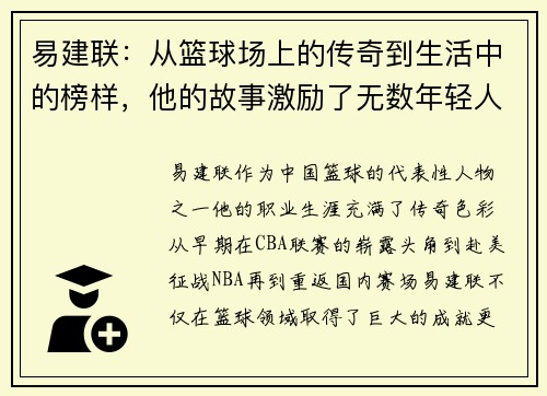 易建联：从篮球场上的传奇到生活中的榜样，他的故事激励了无数年轻人追梦
