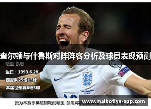 查尔顿与什鲁斯对阵阵容分析及球员表现预测