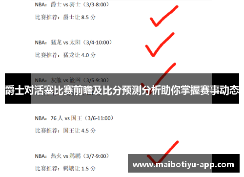 爵士对活塞比赛前瞻及比分预测分析助你掌握赛事动态