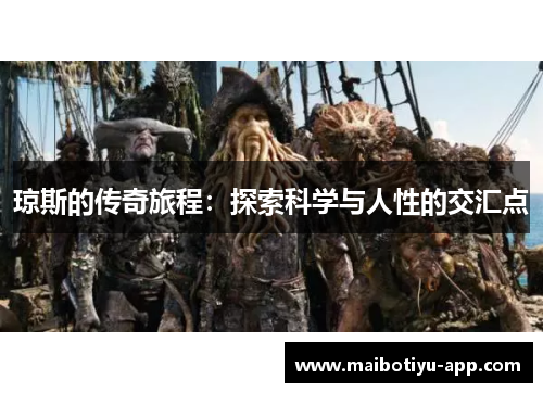 琼斯的传奇旅程：探索科学与人性的交汇点